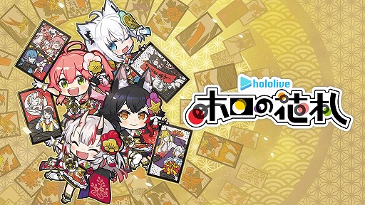 画像ギャラリー No.003のサムネイル画像 / ホロライブのメンバーが出演するオンライン花札ゲーム「ホロの花札」2025年にSteamでリリース。メンバーと冒険を楽しめるモードも搭載