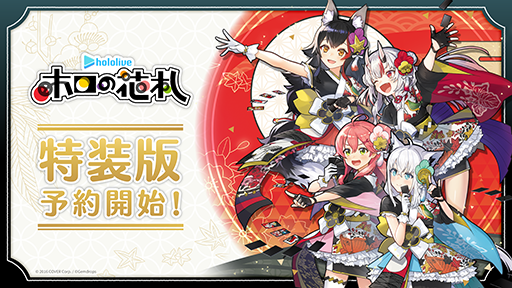 画像ギャラリー No.002のサムネイル画像 / ホロライブの花札ゲーム「ホロの花札」，7月31日に発売。パッケージ特装版には，任天堂製の実物「ホロの花札」を封入