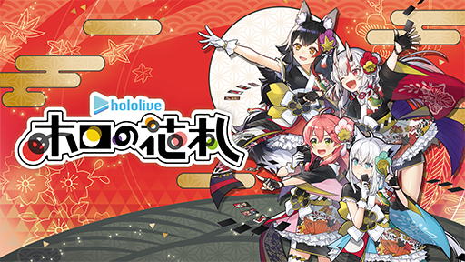 画像ギャラリー No.008のサムネイル画像 / ホロライブの花札ゲーム「ホロの花札」，7月31日に発売。パッケージ特装版には，任天堂製の実物「ホロの花札」を封入