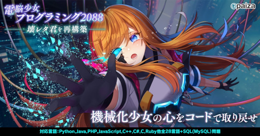 画像ギャラリー No.001のサムネイル画像 / プログラミング学習ゲーム「電脳少女プログラミング2088-壊レタ君を再構築-」無料公開。サイボーグ化され，首だけになった幼馴染を修復しよう
