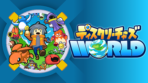 画像ギャラリー No.001のサムネイル画像 / 「ディスクリーチャーズWORLD」，物語の序盤をプレイできる体験版をSteamで配信開始。クリーチャーを育成して広大な世界を冒険する