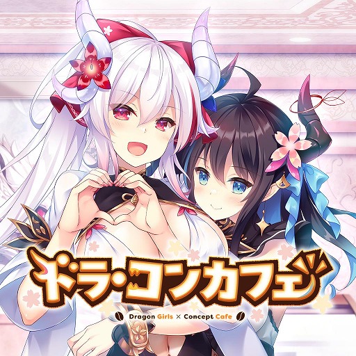画像ギャラリー No.001のサムネイル画像 / 最強のドラゴン娘が現代社会でコンカフェをオープン。ラブコメADV「ドラ・コンカフェ」Switch版が本日リリース