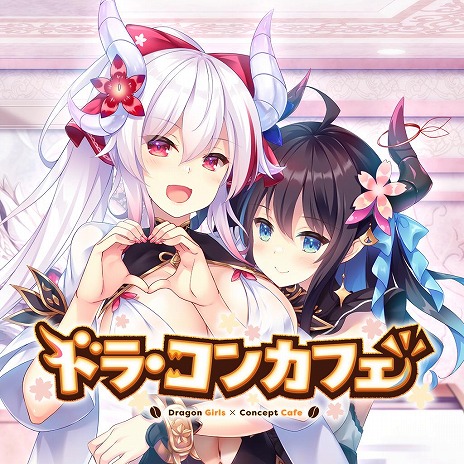 画像ギャラリー No.011のサムネイル画像 / 最強のドラゴン娘が現代社会でコンカフェをオープン。ラブコメADV「ドラ・コンカフェ」Switch版が本日リリース