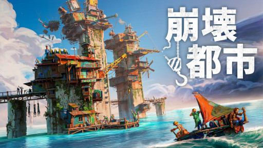 画像ギャラリー No.004のサムネイル画像 / 水没した終末世界が舞台の海上都市建設シム「崩壊都市」，Steamでリリース。崩れないようにバランスを保ちつつ，資材を積み上げよう