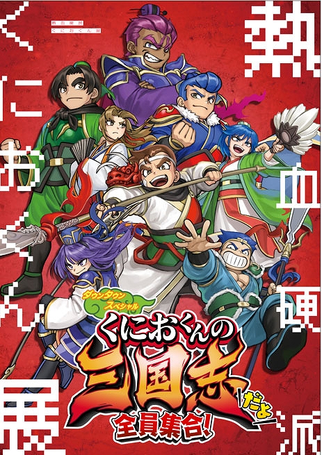 画像ギャラリー No.016のサムネイル画像 / 「テクノス ザ・ワールド くにおくん&アーケードコレクション」,4月24日発売。幻の「くにおくん」をはじめ,バラエティ豊かな12作品を収録