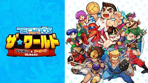 画像ギャラリー No.001のサムネイル画像 / 「テクノス ザ・ワールド くにおくん & アーケードコレクション」,PC版とSwitch向けDL版の予約受付を開始