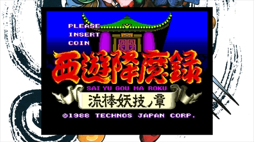 画像ギャラリー No.029のサムネイル画像 / ［プレイレポ］「テクノス ザ・ワールド くにおくん & アーケードコレクション」は，幻のくにおくんから初復刻となる作品まで，テクノスジャパンをディープに知りたい人におススメの一本