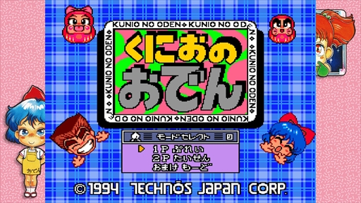 画像ギャラリー No.037のサムネイル画像 / ［プレイレポ］「テクノス ザ・ワールド くにおくん & アーケードコレクション」は，幻のくにおくんから初復刻となる作品まで，テクノスジャパンをディープに知りたい人におススメの一本