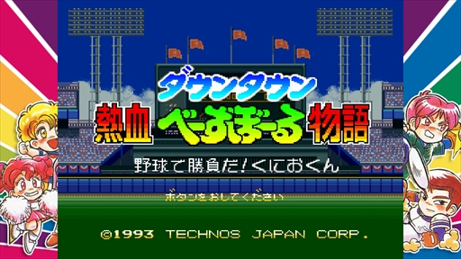 画像ギャラリー No.049のサムネイル画像 / ［プレイレポ］「テクノス ザ・ワールド くにおくん & アーケードコレクション」は，幻のくにおくんから初復刻となる作品まで，テクノスジャパンをディープに知りたい人におススメの一本