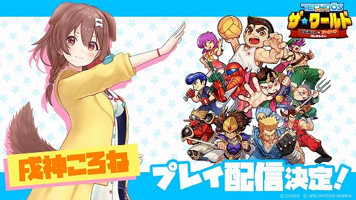 画像ギャラリー No.003のサムネイル画像 / 「テクノス ザ・ワールド くにおくん & アーケードコレクション」ホロライブの戌神ころねさん，ゲーム芸人フジタさんによる実況プレイを配信