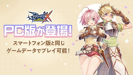 画像ギャラリー No.001のサムネイル画像 / PC版「ラグナロクX」,本日サービス開始。スマホ版と同じデータでプレイでき,キーボードとマウスやゲームパッドもサポート
