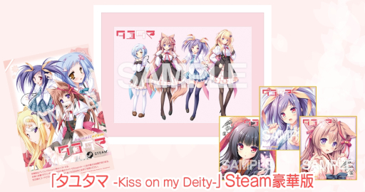 画像ギャラリー No.009のサムネイル画像 / フロンティアワークスの新ゲームブランド「kawaiinium」が発足。HD移植版「タユタマ -Kiss on my Deity-」を2025年春に発売