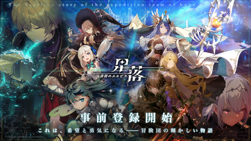 画像ギャラリー No.005のサムネイル画像 / スマホ向けストラテジーRPG「星落：深淵のエルピス」，事前登録受付中。探検隊のリーダーとして，仲間たちとの絆を深めながら冒険しよう
