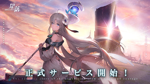 画像ギャラリー No.001のサムネイル画像 / 半リアルタイム制ストラテジーゲーム「星落:深淵のエルピス」本日リリース。JRPG風な異世界冒険ストーリーを楽しめる