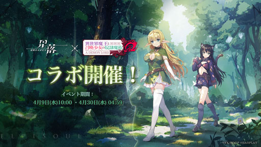 画像ギャラリー No.002のサムネイル画像 / 新作ストラテジーRPG「星落:深淵のエルピス」,TVアニメ「異世界魔王と召喚少女の奴隷魔術Ω」とのコラボイベントを開催