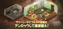 画像ギャラリー No.006のサムネイル画像 / 「赤毛のアン」を題材としたマッチ3パズル「オーマイアン」,スマホ向けにリリース。ハウジングやコスチュームの収集も楽しめる