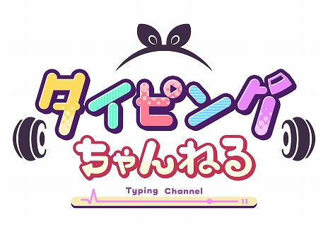 画像ギャラリー No.006のサムネイル画像 / ゲームにちなんだワードで楽しめる完全無料のタイピングゲーム「タイピングちゃんねる」，本日リリース