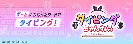 画像ギャラリー No.008のサムネイル画像 / ゲームにちなんだワードで楽しめる完全無料のタイピングゲーム「タイピングちゃんねる」，本日リリース