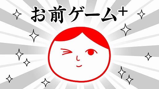 画像ギャラリー No.001のサムネイル画像 / 「みんなで空気読み。4」のミニゲームがパワーアップした「お前ゲーム+」配信開始。2人協力プレイとスコアランキングを追加