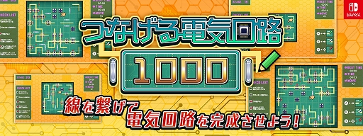 画像ギャラリー No.001のサムネイル画像 / ルールに従って電気の通り道をつなぎ，基盤を完成させる。パズルゲーム「つなげる電気回路1000」配信開始