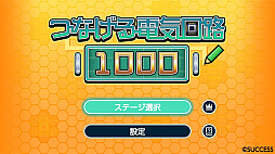 画像ギャラリー No.002のサムネイル画像 / ルールに従って電気の通り道をつなぎ，基盤を完成させる。パズルゲーム「つなげる電気回路1000」配信開始