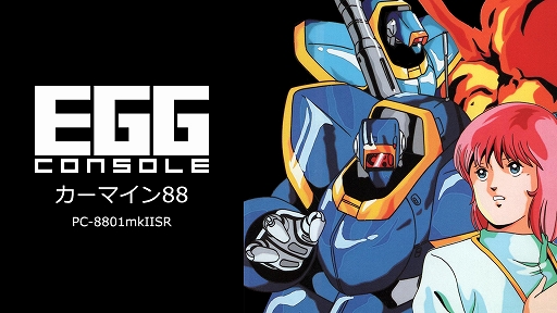 画像ギャラリー No.001のサムネイル画像 / 「EGGコンソール カーマイン88 PC-8801mkIISR」本日配信。1986年にマイクロキャビンから発売されたハードコアな“メカモノ”SF ADV