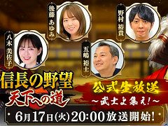 「信長の野望 天下への道」，公式生番組をリリース直前の6月17日に配信。ゲームの魅力や遊び方，最新情報などを紹介