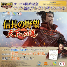 画像ギャラリー No.007のサムネイル画像 / MMO歴史戦略シム「信長の野望 天下への道」，正式サービスを開始。織田信長役を務める関 智一さんのサイン色紙が当たるキャンペーンを開催中