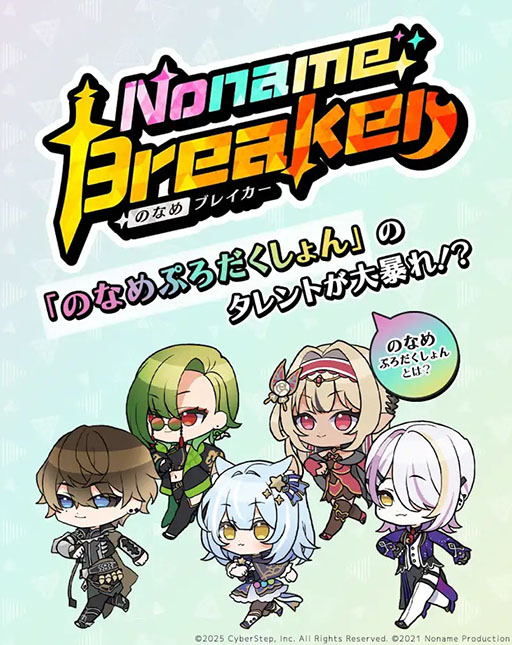 画像ギャラリー No.001のサムネイル画像 / 「のなめブレイカー」，2月27日にリリース。のなめぷろだくしょん所属のVTuberたちが，襲いかかるモンスターから生き残りを目指す
