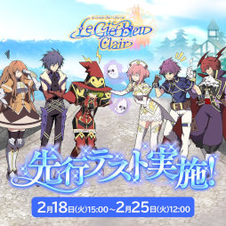 画像ギャラリー No.004のサムネイル画像 / PC向けMMORPG「Le Ciel Bleu Clair」，先行テストを開始。キャラクターをレベル30まで育成でき，クエストやギルド機能も体験できる