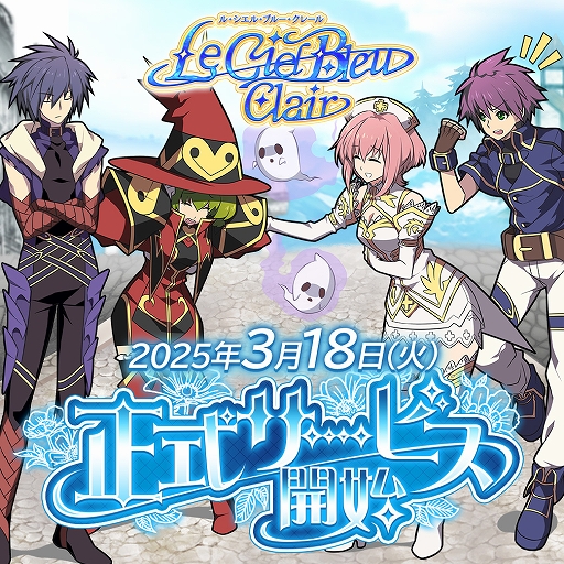 画像ギャラリー No.001のサムネイル画像 / 「ル・シエル・ブルー・クレール」，3月18日15：00に正式サービスを開始。公式サイトにて先行テストのプレイデータが公開中