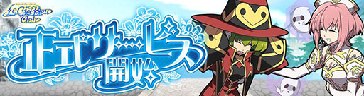 画像ギャラリー No.001のサムネイル画像 / リブートを果たした「Le Ciel Bleu Clair」,本日正式サービスを開始。スタートダッシュイベントを始めとした多彩な企画も楽しめる