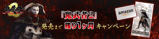 画像ギャラリー No.005のサムネイル画像 / 「鬼武者2」，新トレイラー「鬼武者1+2 紹介映像」を公開。前作「鬼武者」では，新難度“修羅”を追加する無料アップデートを実施