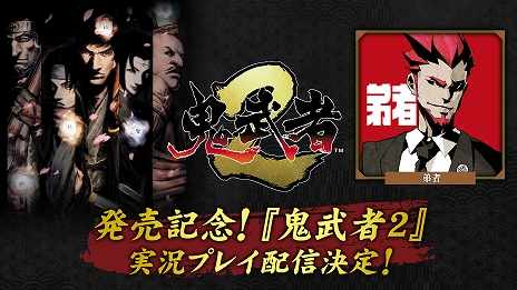 画像ギャラリー No.013のサムネイル画像 / リマスター版「鬼武者2」，PC/コンシューマ向けに販売開始。石田 彰さんがナレーションを務めるローンチトレイラーが公開に