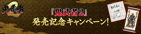 画像ギャラリー No.014のサムネイル画像 / リマスター版「鬼武者2」，PC/コンシューマ向けに販売開始。石田 彰さんがナレーションを務めるローンチトレイラーが公開に