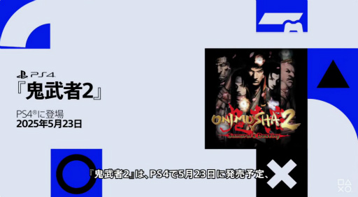 画像ギャラリー No.001のサムネイル画像 / 「鬼武者2」リマスター版の発売日が2025年5月23日に決定！　本日より予約受付開始