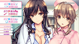ボクと彼女たちの実習日誌 コンプリート
