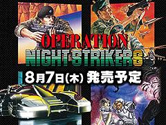 タイトーのアーケード作品を収録した「オペレーション・ナイトストライカーズ」，Switch向けパッケージ版の予約受付を開始