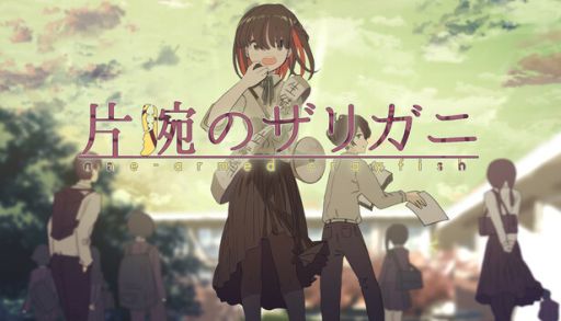 画像ギャラリー No.001のサムネイル画像 / なにに対しても逆張りをするクラスメイトを通じて自分の気持ちと向き合う「片腕のザリガニ - one-armed crayfish」，2月21日に配信決定