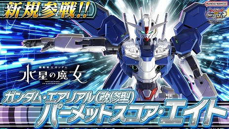 画像ギャラリー No.005のサムネイル画像 / 「機動戦士ガンダム EXVS.2 IB」，7月30日に「ガンダム・エアリアル(改修型)」，8月6日に「パーメットスコア・エイト」を実装