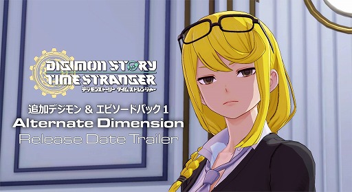 画像ギャラリー No.001のサムネイル画像 / 「デジモンストーリー タイムストレンジャー」，有料DLC第1弾「追加デジモン＆エピソードパック1」の配信日を12月9日に決定