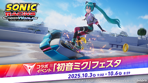 画像ギャラリー No.001のサムネイル画像 / 「ソニックレーシング クロスワールド」，期間限定コラボイベント「初音ミク」フェスタを開催。クラクションなどが手に入る