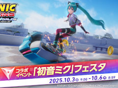 「ソニックレーシング クロスワールド」，期間限定コラボイベント「初音ミク」フェスタを開催。クラクションなどが手に入る