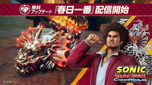 画像ギャラリー No.001のサムネイル画像 / 「ソニックレーシング クロスワールド」に春日一番がレーサーとして参戦。声優・中谷一博さんがレースに挑むプレイ動画を公開