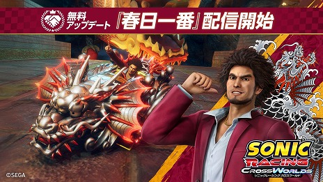 画像ギャラリー No.005のサムネイル画像 / 「ソニックレーシング クロスワールド」に春日一番がレーサーとして参戦。声優・中谷一博さんがレースに挑むプレイ動画を公開