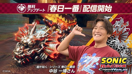画像ギャラリー No.006のサムネイル画像 / 「ソニックレーシング クロスワールド」に春日一番がレーサーとして参戦。声優・中谷一博さんがレースに挑むプレイ動画を公開