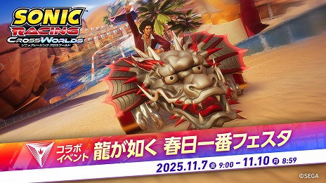 画像ギャラリー No.013のサムネイル画像 / 「ソニックレーシング クロスワールド」に春日一番がレーサーとして参戦。声優・中谷一博さんがレースに挑むプレイ動画を公開