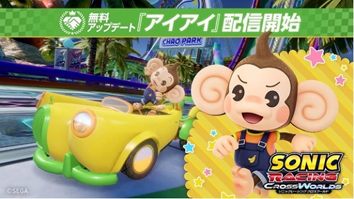 画像ギャラリー No.001のサムネイル画像 / 「ソニックレーシング クロスワールド」×「スーパーモンキーボール」コラボを実施。レーサーのアイアイや,オリジナルマシンが登場