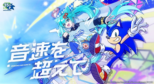 画像ギャラリー No.001のサムネイル画像 / 「ソニック」35周年アニバーサリーソング「音速を超えて」(日本語版アレンジ)のミュージックビデオを公開。初音ミクが歌唱を担当