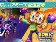 「ソニックレーシング クロスワールド」，無料アップデート「アミーゴ」を配信